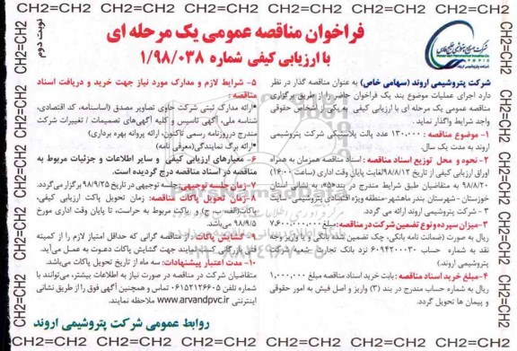 فراخوان مناقصه عمومی یک مرحله ای با ارزیابی کیفی, فراخوان مناقصه 130.000 عدد پالت پلاستیکی - نوبت دوم