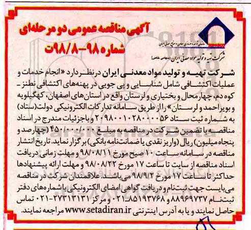 مناقصه, مناقصه انجام خدمات و عملیات اکتشافی
