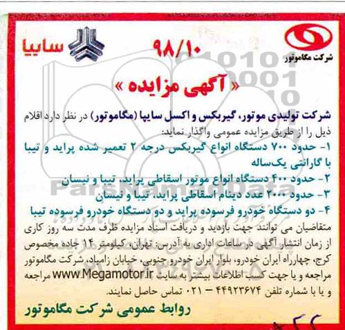 مزایده، مزایده واگذاری حدود 700 دستگاه انواع گیربکس ...