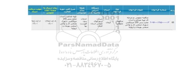 مناقصه تهیه مصالح و احداث مخزن بتنی 
