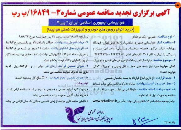 مناقصه ، تجدید مناقصه خرید انواع روغن های خودرو و تجهیزات کمکی 
