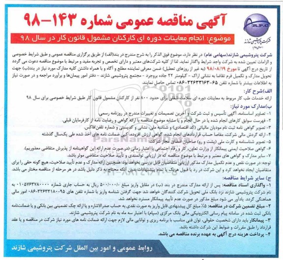 مناقصه ، مناقصه انجام معاینات دوره ای کارکنان 