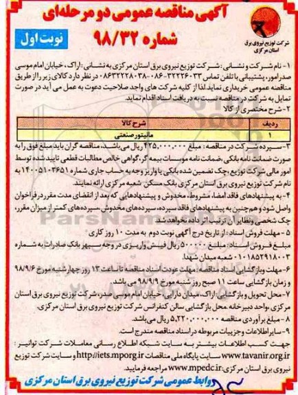 مناقصه، مناقصه خرید مانیتور صنعتی