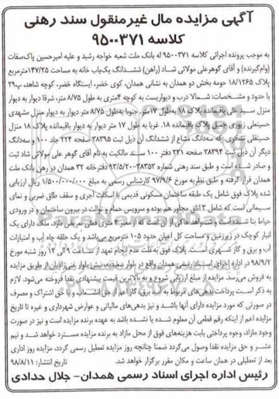 مزایده مزایده ششدانگ یکباب خانه 147.25 مترمربع