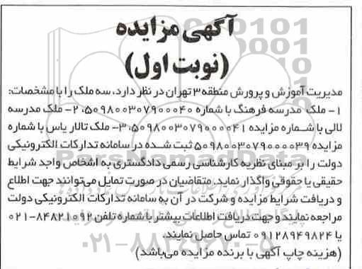 مزایده , مزایده واگذاری سه ملک 