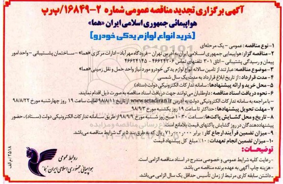 تجدید مناقصه عمومی،تجدید مناقصه عمومی خرید انواع لوازم یدکی خودرو