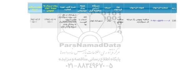 مناقصه, مناقصه جدولگذاری  