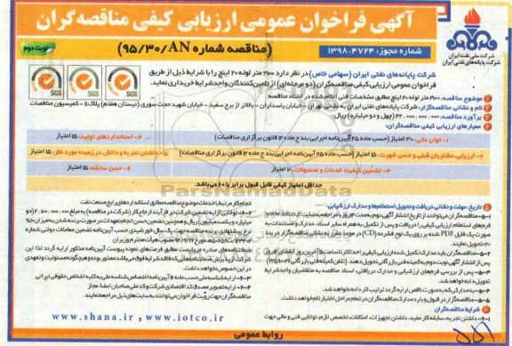 فراخوان, فراخوان  2100 متر لوله 20 اینچ - نوبت دوم