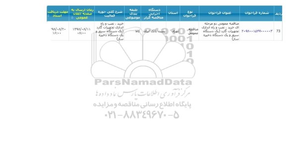 مناقصه, مناقصه خرید، نصب و راه اندازی تجهیزات گارد یک دستگاه سرور و یک دستگاه ذخیره ساز