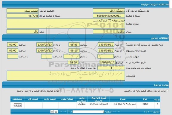 مزایده، مزایده فروش روزانه 70 کیلوگرم شیر