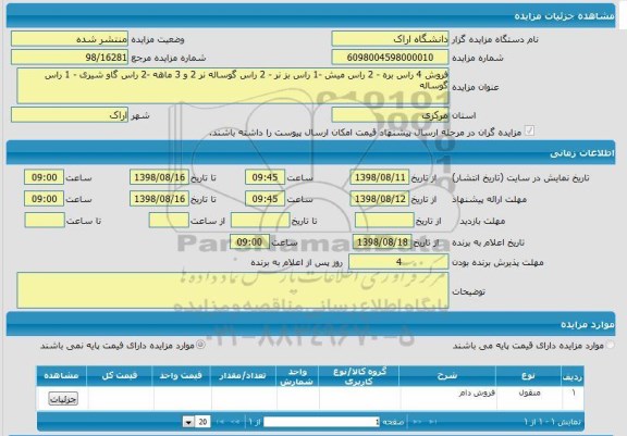 مزایده فروش 4 راس بره....