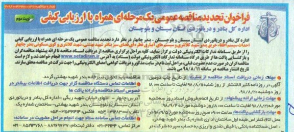 تجدید مناقصه عمومی یک مرحله ای, تجدید فراخوان مناقصه احداث سیستم اطفاء حریق بندر...نوبت دوم
