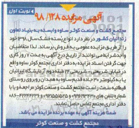 آگهی مزایده ، مزایده انواع پسته خشک