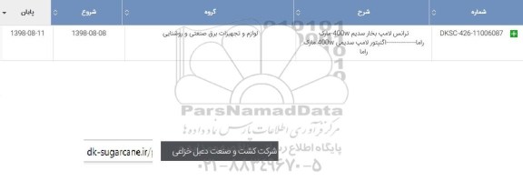استعلام , استعلام ترانس لامپ بخار سدیم 400 W
