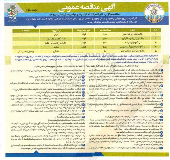مناقصه عمومی ، مناقصه رنگ دریایی نوبت دوم 