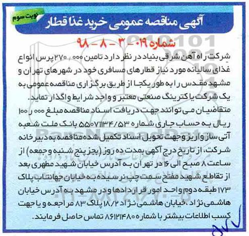 مناقصه عمومی , مناقصه خرید غذا قطار نوبت سوم 