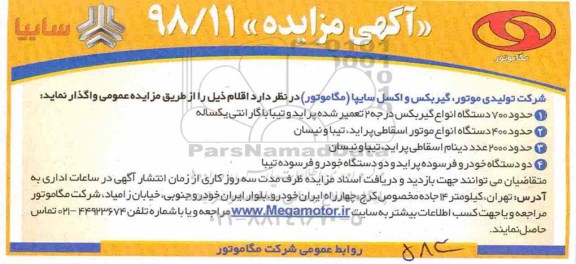 مزایده، مزایده واگذاری حدود 700 دستگاه انواع گیربکس ...