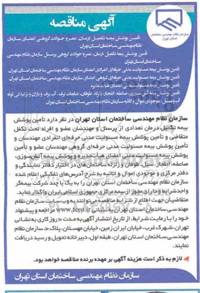 مناقصه, مناقصه  تامین پوشش بیمه تکمیل درمان تعدادی از پرسنل و مهندسان