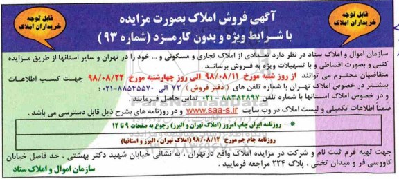 مزایده مزایده فروش تعدادی از املاک تجاری و مسکونی 