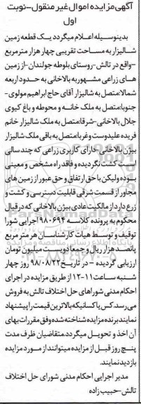 مزایده مزایده یک قطعه زمین شالیزار نوبت اول