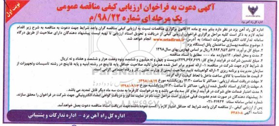 دعوت فراخوان ارزیابی, فراخوان ارزیابی بهسازی ساختمان پانل ایستگاه