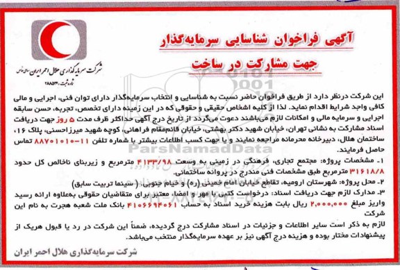 فراخوان شناسایی,  فراخوان شناسایی سرمایه گذار جهت مشارکت در ساخت 