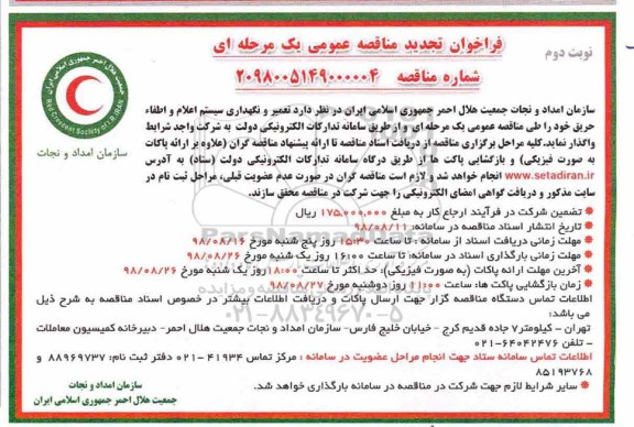 تجدید آگهی مناقصه عمومی ,مناقصه تعمیر و نگهداری سیستم اعلام و اطفاء حریق نوبت دوم 