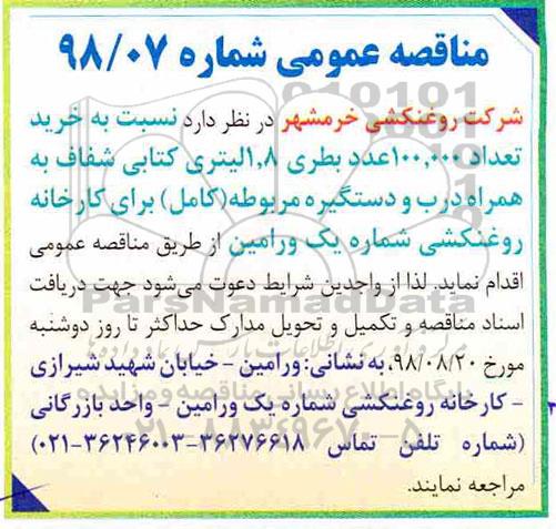 مناقصه عمومی , مناقصه خرید تعداد 100.000 عدد بطری 1.8 لیتری کتابی 
