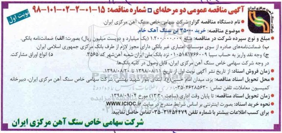 آگهی مناقصه عمومی , مناقصه خرید 35000 تن سنگ آهک خام 