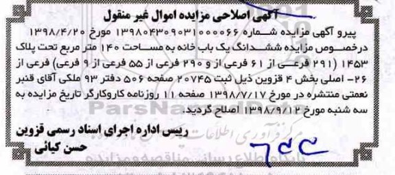 اصلاحیه آگهی مزایده ،مزایده ساختمان مسکونی 140 مترمربع