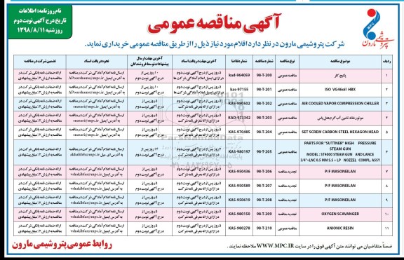 مناقصه ، مناقصه پکیج کلر نوبت دوم