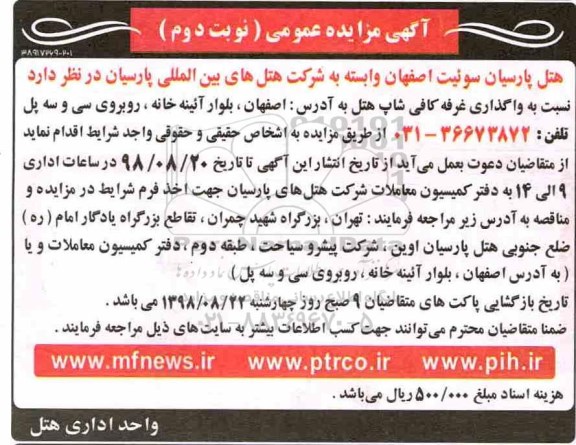 اگهی مزایده , مزایده  واگذاری غرفه کافی شاپ هتل- نوبت دوم 