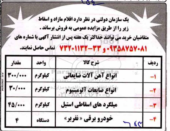 اگهی مزایده , مزایده اقلام مازاد و اسقاط شامل انواع آهن آلات ضایعاتی و ...