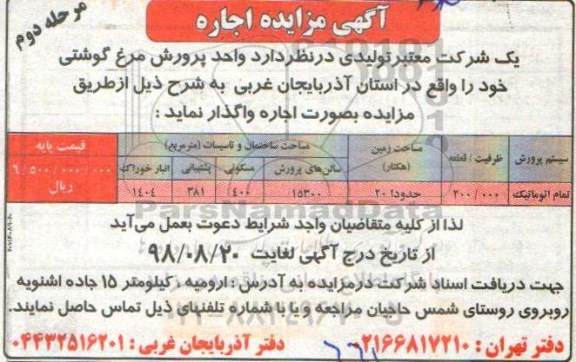 مزایده, مزایده اجاره واحد پرورش مرغ گوشتی