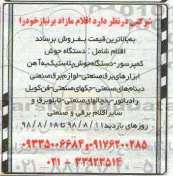 مزایده , مزایده دستگاه جوش کمپرسور