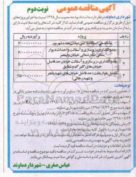 مناقصه عمومی, مناقصه ساماندهی ایستگاه تاکسی و... نوبت دوم 