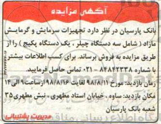 آگهی مزایده, مزایده فروش تجهیزات سرمایش و گرمایش مازاد
