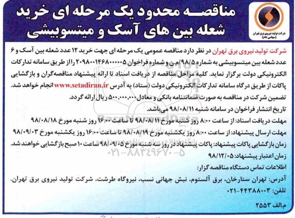 مناقصه ، مناقصه خرید شعله بین های آسک و میتسوبیشی