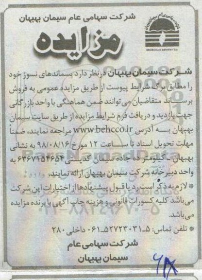 مزایده ، مزایده پسماندهای نسوز