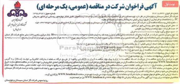 آگهی مناقصه عمومی, مناقصه تهیه مصالح و اجرای خط تعذیه و شبکه توزیع و نصب و احداث ایستگاه های تقلیل فشار