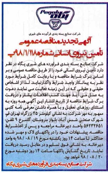 تجدید اگهی مناقصه عمومی , تجدید مناقصه تامین نیروی انسانی 