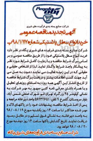 تجدید مناقصه , تجدید مناقصه خرید انواع سطل پلاستیکی 