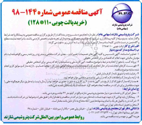 مناقصه، مناقصه خرید پالت چوبی