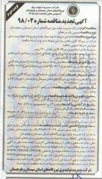 تجدید مناقصه , مناقصه انجام امور مربوط به تهیه مواد، پخت و توزیع غذا نوبت دوم 