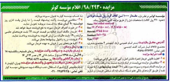 مزایده, مزایده مقدار 10000 تن کلاف گرم رول شده فولادی