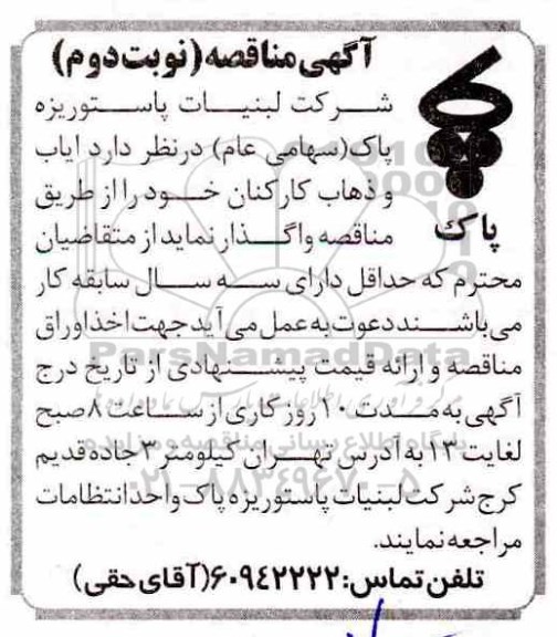 آگهی مناقصه ، مناقصه ایاب و ذهاب کارکنان - نوبت دوم