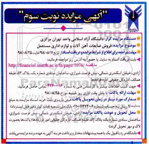 مزایده, مزایده فروش ضایعات آهن آلات و لوازم اداری مستعمل  - نوبت سوم 