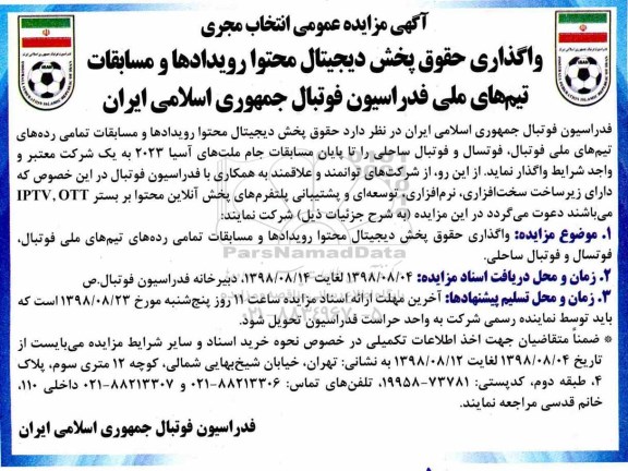 مزایده , مزایده واگذاری حقوق پخش دیجیتال محتوا رویدادها و مسابقات ....