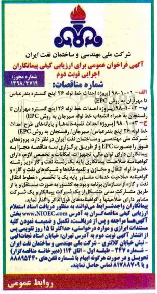 مناقصه عمومی ,  مناقصه احداث خط لوله 26 اینچ  و... نوبت دوم 