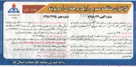 مناقصه عمومی , مناقصه تعویض پوشش و ایمن سازی خط 42 سراسری اول...